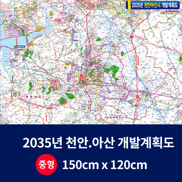 2035 천안 아산 개발계획도 중size 코팅형 150cmx120cm 천안시지도