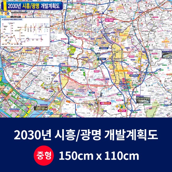 2030시흥광명 개발계획도 중size 코팅형 150cmx110cm 시흥,광명시지도