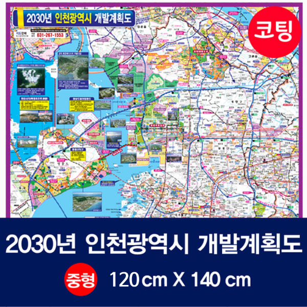 2030년인천광역시 개발계획도 중size 코팅형 120cmx140cm 인천시지도