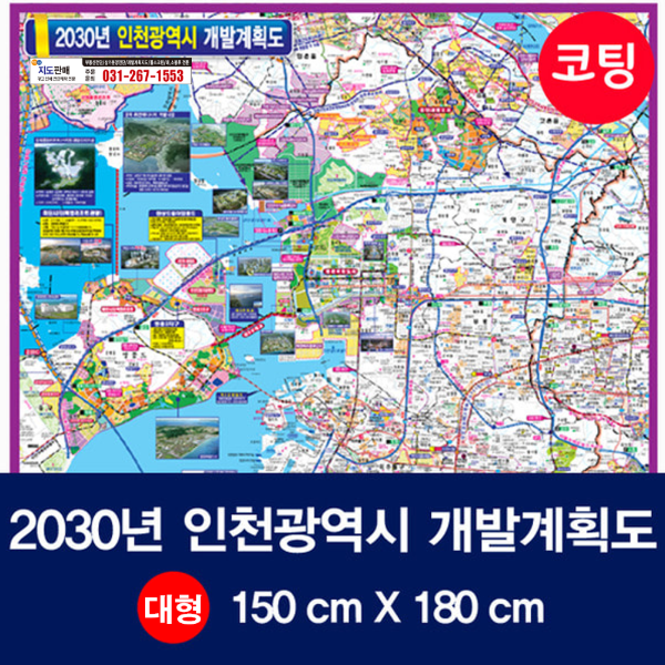 2030년 인천광역시 개발계획도 대size 코팅형 150mx180cm 인천시지도