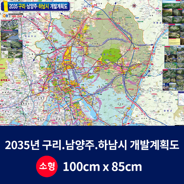 2035구리남양주하남 개발계획도 소size 코팅형 100cmx85cm 구리,남양주,하남 지도