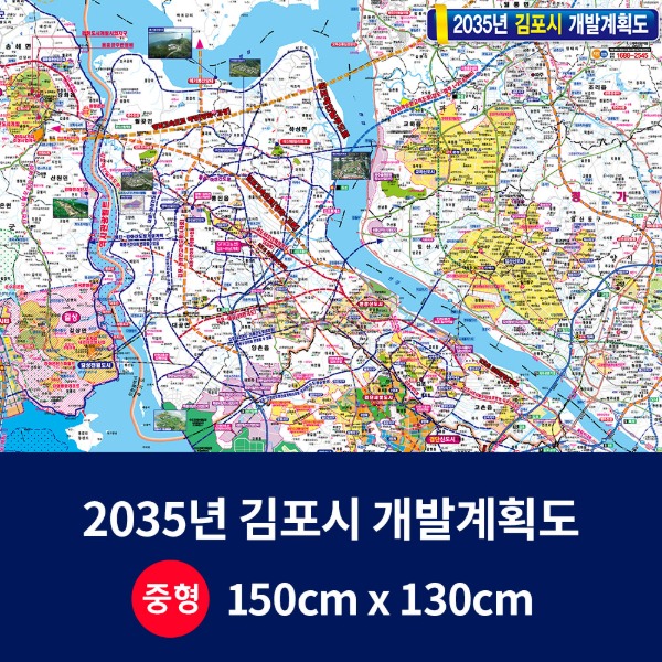 2035년 김포시 개발계획도 중size 코팅형 150cmx130cm 김포시지도