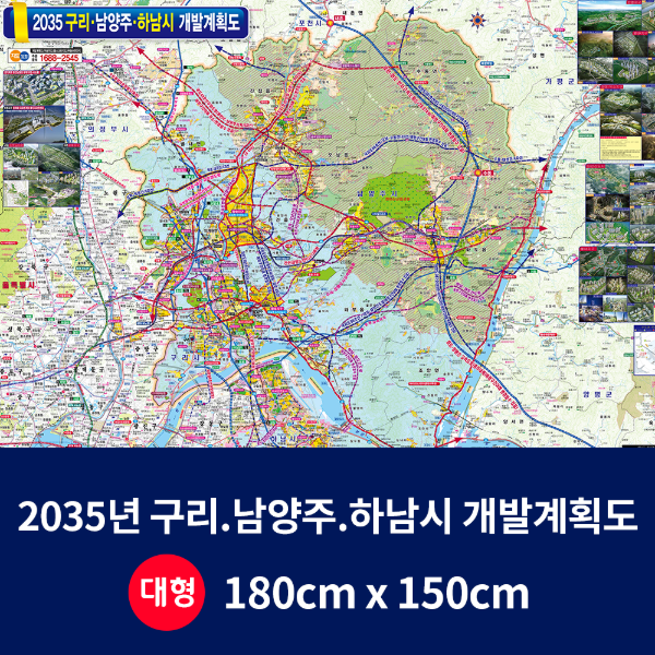 2035구리남양주하남 개발계획도 대size 코팅형 180cmx150cm 구리,남양주,하남 지도